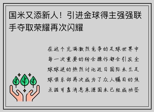 国米又添新人！引进金球得主强强联手夺取荣耀再次闪耀