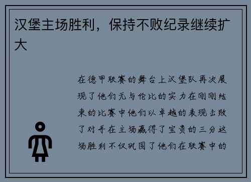 汉堡主场胜利，保持不败纪录继续扩大