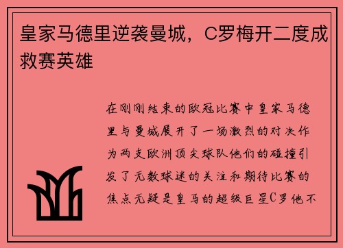 皇家马德里逆袭曼城，C罗梅开二度成救赛英雄