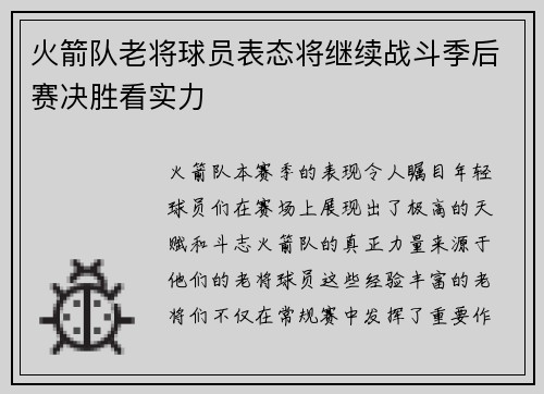 火箭队老将球员表态将继续战斗季后赛决胜看实力