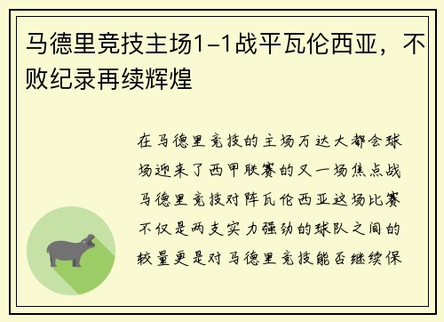 马德里竞技主场1-1战平瓦伦西亚，不败纪录再续辉煌