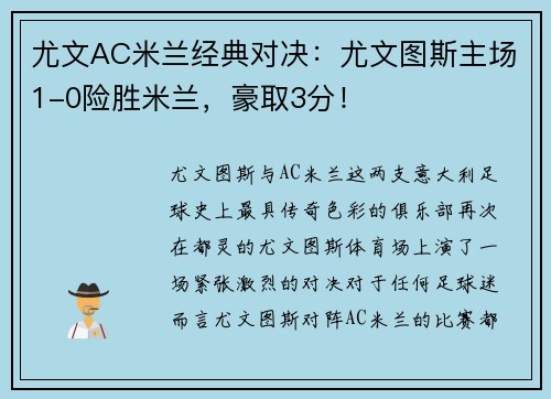 尤文AC米兰经典对决：尤文图斯主场1-0险胜米兰，豪取3分！