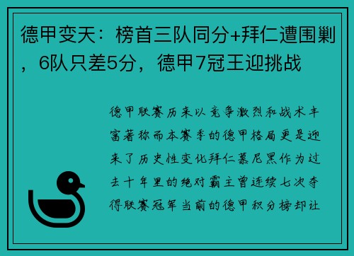 德甲变天：榜首三队同分+拜仁遭围剿，6队只差5分，德甲7冠王迎挑战