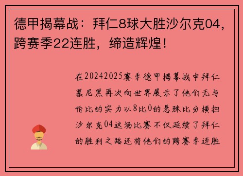 德甲揭幕战：拜仁8球大胜沙尔克04，跨赛季22连胜，缔造辉煌！