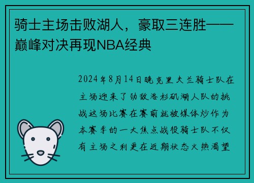 骑士主场击败湖人，豪取三连胜——巅峰对决再现NBA经典