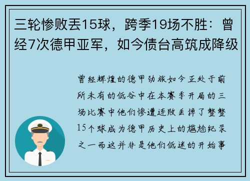 三轮惨败丟15球，跨季19场不胜：曾经7次德甲亚军，如今债台高筑成降级热门