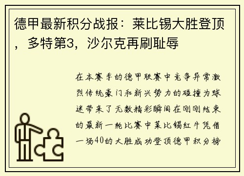 德甲最新积分战报：莱比锡大胜登顶，多特第3，沙尔克再刷耻辱