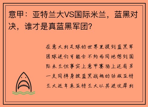 意甲：亚特兰大VS国际米兰，蓝黑对决，谁才是真蓝黑军团？