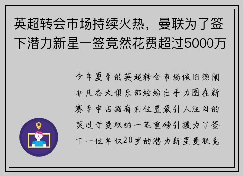 英超转会市场持续火热，曼联为了签下潜力新星一签竟然花费超过5000万英镑