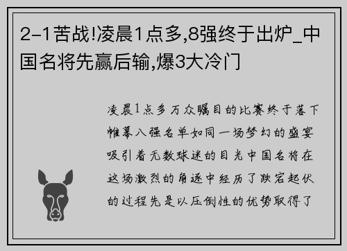 2-1苦战!凌晨1点多,8强终于出炉_中国名将先赢后输,爆3大冷门