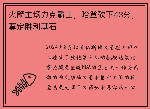 火箭主场力克爵士，哈登砍下43分，奠定胜利基石