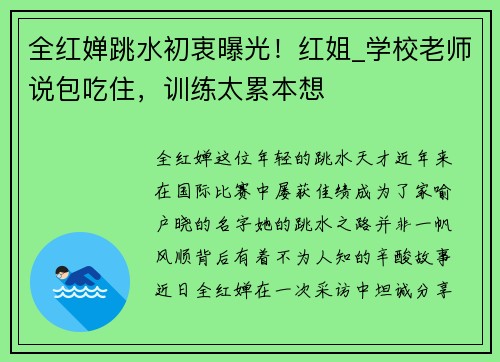 全红婵跳水初衷曝光！红姐_学校老师说包吃住，训练太累本想