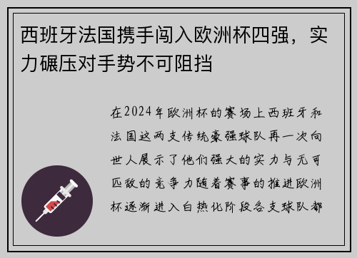 西班牙法国携手闯入欧洲杯四强，实力碾压对手势不可阻挡