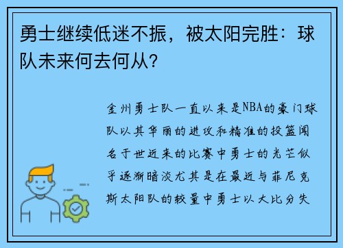 勇士继续低迷不振，被太阳完胜：球队未来何去何从？