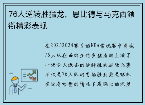 76人逆转胜猛龙，恩比德与马克西领衔精彩表现