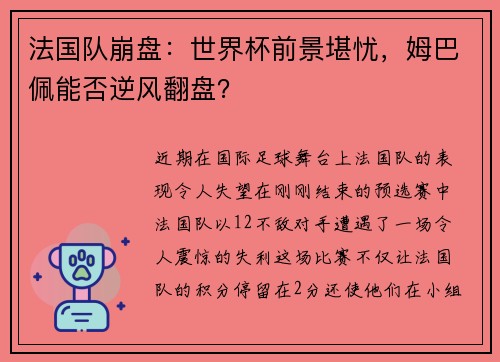 法国队崩盘：世界杯前景堪忧，姆巴佩能否逆风翻盘？