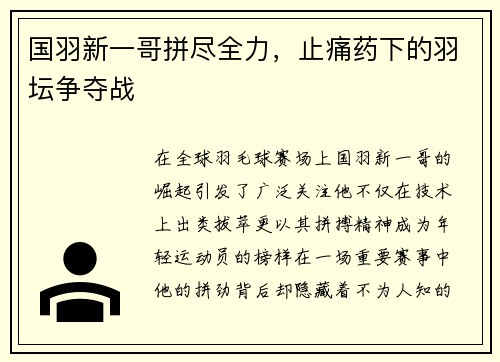 国羽新一哥拼尽全力，止痛药下的羽坛争夺战