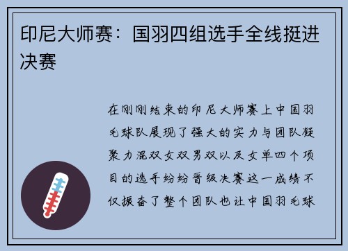 印尼大师赛：国羽四组选手全线挺进决赛