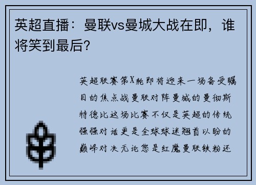 英超直播：曼联vs曼城大战在即，谁将笑到最后？