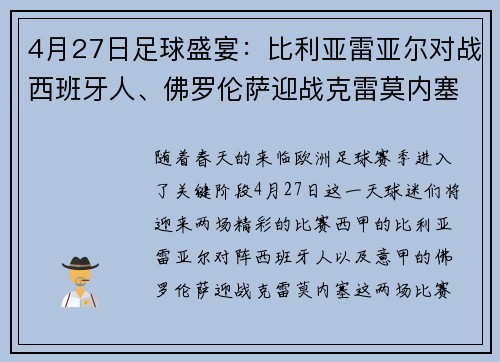 4月27日足球盛宴：比利亚雷亚尔对战西班牙人、佛罗伦萨迎战克雷莫内塞