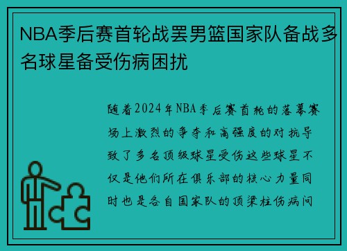 NBA季后赛首轮战罢男篮国家队备战多名球星备受伤病困扰