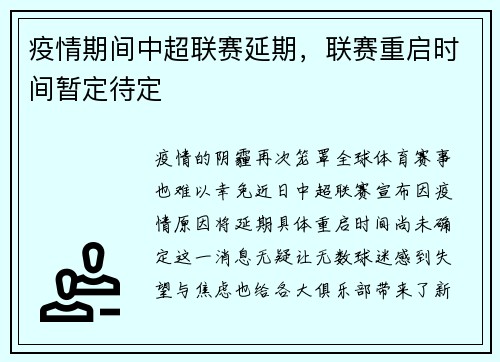 疫情期间中超联赛延期，联赛重启时间暂定待定