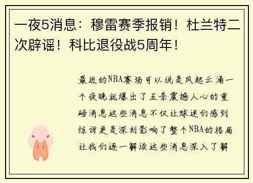 一夜5消息：穆雷赛季报销！杜兰特二次辟谣！科比退役战5周年！