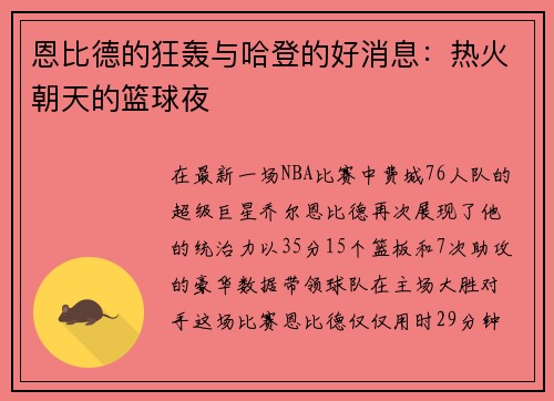 恩比德的狂轰与哈登的好消息：热火朝天的篮球夜