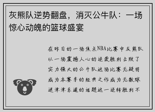 灰熊队逆势翻盘，消灭公牛队：一场惊心动魄的篮球盛宴