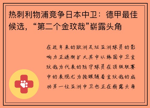 热刺利物浦竞争日本中卫：德甲最佳候选，“第二个金玟哉”崭露头角