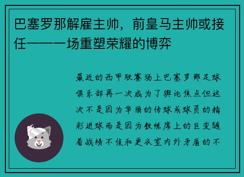 巴塞罗那解雇主帅，前皇马主帅或接任——一场重塑荣耀的博弈