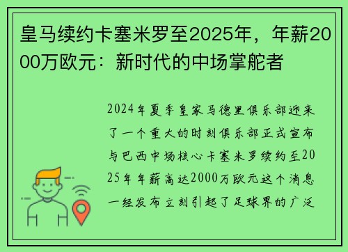 皇马续约卡塞米罗至2025年，年薪2000万欧元：新时代的中场掌舵者