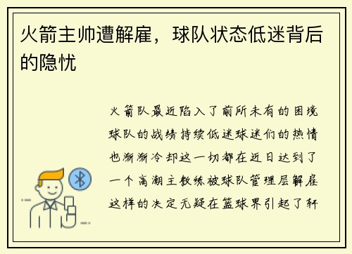 火箭主帅遭解雇，球队状态低迷背后的隐忧