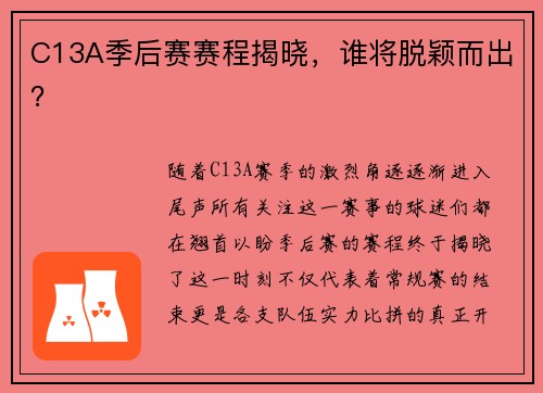 C13A季后赛赛程揭晓，谁将脱颖而出？