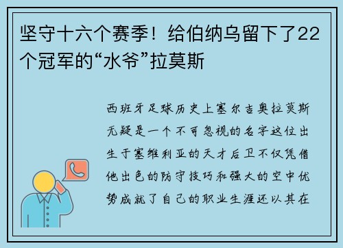 坚守十六个赛季！给伯纳乌留下了22个冠军的“水爷”拉莫斯