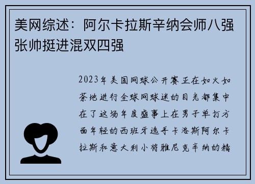 美网综述：阿尔卡拉斯辛纳会师八强张帅挺进混双四强