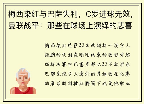 梅西染红与巴萨失利，C罗进球无效，曼联战平：那些在球场上演绎的悲喜剧