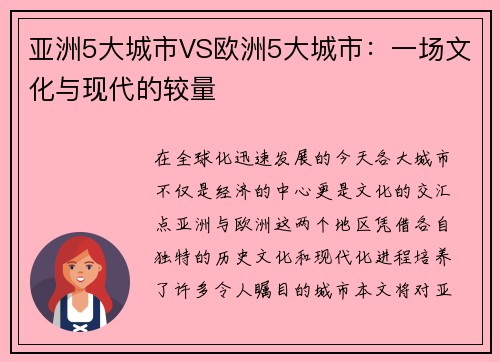 亚洲5大城市VS欧洲5大城市：一场文化与现代的较量