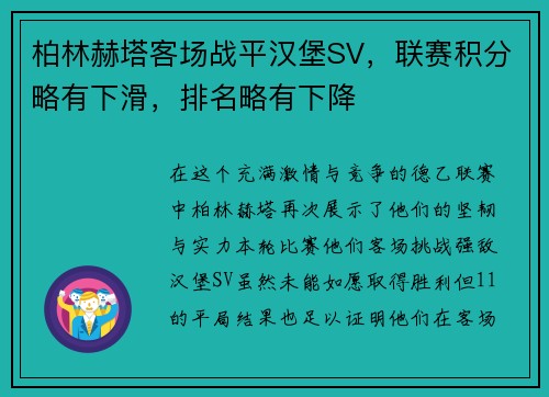 柏林赫塔客场战平汉堡SV，联赛积分略有下滑，排名略有下降