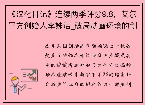 《汉化日记》连续两季评分9.8，艾尔平方创始人李姝洁_破局动画环境的创新之道