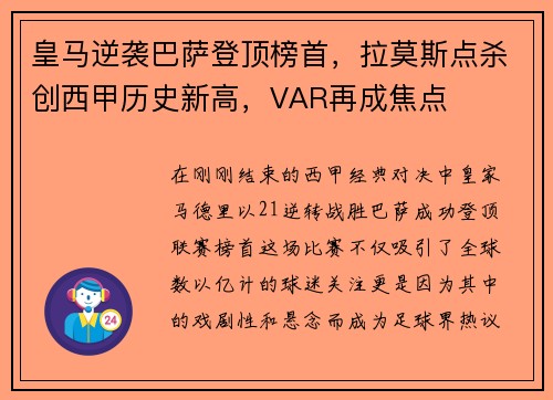 皇马逆袭巴萨登顶榜首，拉莫斯点杀创西甲历史新高，VAR再成焦点