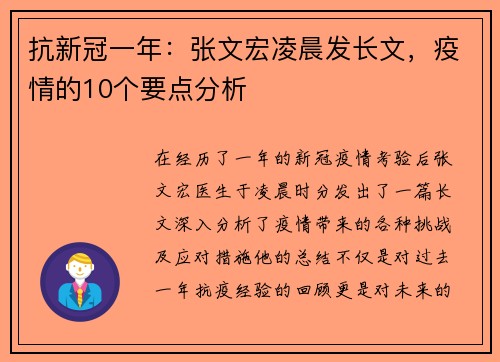 抗新冠一年：张文宏凌晨发长文，疫情的10个要点分析