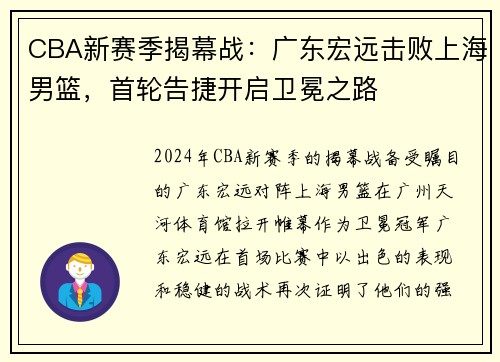 CBA新赛季揭幕战：广东宏远击败上海男篮，首轮告捷开启卫冕之路