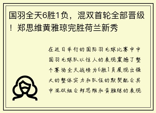 国羽全天6胜1负，混双首轮全部晋级！郑思维黄雅琼完胜荷兰新秀