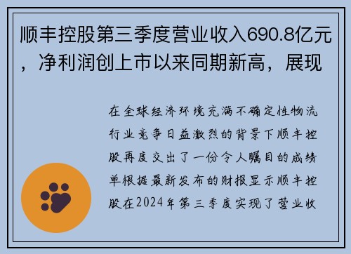 顺丰控股第三季度营业收入690.8亿元，净利润创上市以来同期新高，展现卓越实力