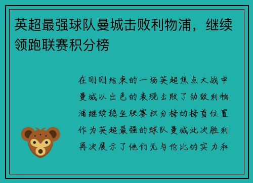 英超最强球队曼城击败利物浦，继续领跑联赛积分榜