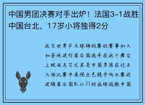 中国男团决赛对手出炉！法国3-1战胜中国台北，17岁小将独得2分