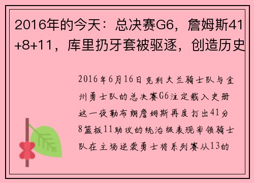 2016年的今天：总决赛G6，詹姆斯41+8+11，库里扔牙套被驱逐，创造历史的巅峰之战