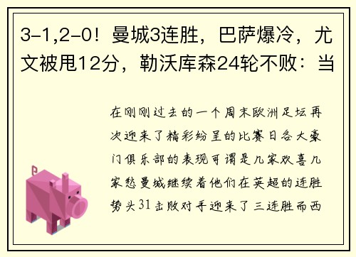 3-1,2-0！曼城3连胜，巴萨爆冷，尤文被甩12分，勒沃库森24轮不败：当今欧洲足坛风云突变