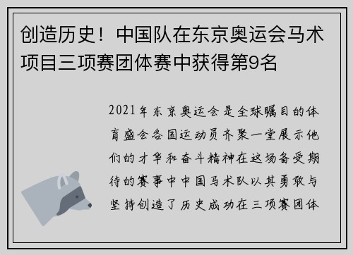 创造历史！中国队在东京奥运会马术项目三项赛团体赛中获得第9名